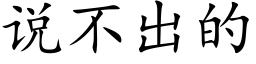 说不出的 (楷体矢量字库)