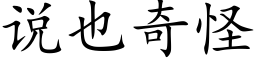 说也奇怪 (楷体矢量字库)