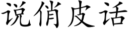 說俏皮話 (楷體矢量字庫)