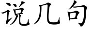 说几句 (楷体矢量字库)