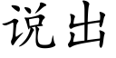 说出 (楷体矢量字库)