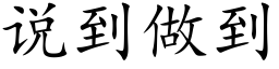 说到做到 (楷体矢量字库)