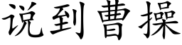 说到曹操 (楷体矢量字库)