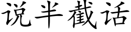 说半截话 (楷体矢量字库)