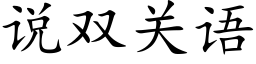 说双关语 (楷体矢量字库)