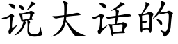 说大话的 (楷体矢量字库)