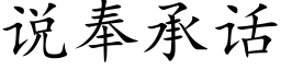 说奉承话 (楷体矢量字库)