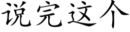 说完这个 (楷体矢量字库)