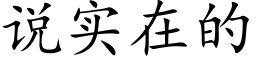 说实在的 (楷体矢量字库)