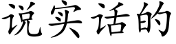 说实话的 (楷体矢量字库)