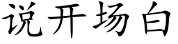 说开场白 (楷体矢量字库)