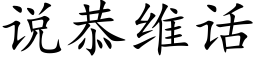 说恭维话 (楷体矢量字库)