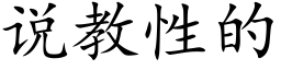 说教性的 (楷体矢量字库)