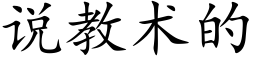 说教术的 (楷体矢量字库)