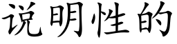 说明性的 (楷体矢量字库)