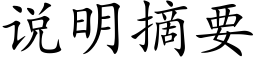 说明摘要 (楷体矢量字库)