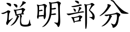 说明部分 (楷体矢量字库)