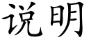 说明 (楷体矢量字库)