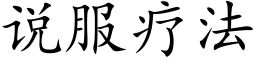 说服疗法 (楷体矢量字库)