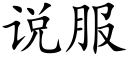 說服 (楷體矢量字庫)