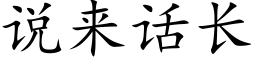 说来话长 (楷体矢量字库)