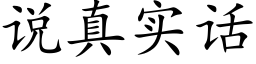 说真实话 (楷体矢量字库)