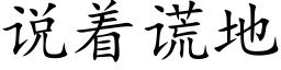 說着謊地 (楷體矢量字庫)