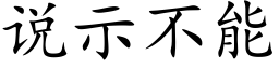 说示不能 (楷体矢量字库)