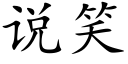 说笑 (楷体矢量字库)