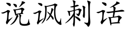 說諷刺話 (楷體矢量字庫)