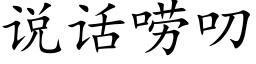 说话唠叨 (楷体矢量字库)