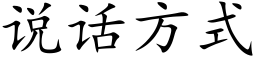 說話方式 (楷體矢量字庫)