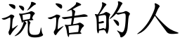 说话的人 (楷体矢量字库)