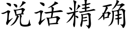 说话精确 (楷体矢量字库)