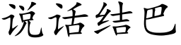 說話結巴 (楷體矢量字庫)