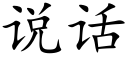 說話 (楷體矢量字庫)