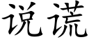 说谎 (楷体矢量字库)