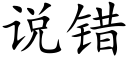 说错 (楷体矢量字库)