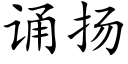 诵扬 (楷体矢量字库)