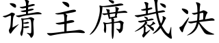 请主席裁决 (楷体矢量字库)