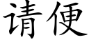 请便 (楷体矢量字库)