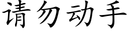 请勿动手 (楷体矢量字库)