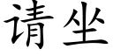 请坐 (楷体矢量字库)