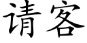 请客 (楷体矢量字库)