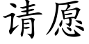 请愿 (楷体矢量字库)