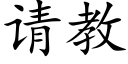 请教 (楷体矢量字库)