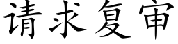 请求复审 (楷体矢量字库)