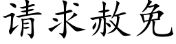 请求赦免 (楷体矢量字库)