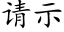 请示 (楷体矢量字库)