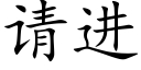 请进 (楷体矢量字库)